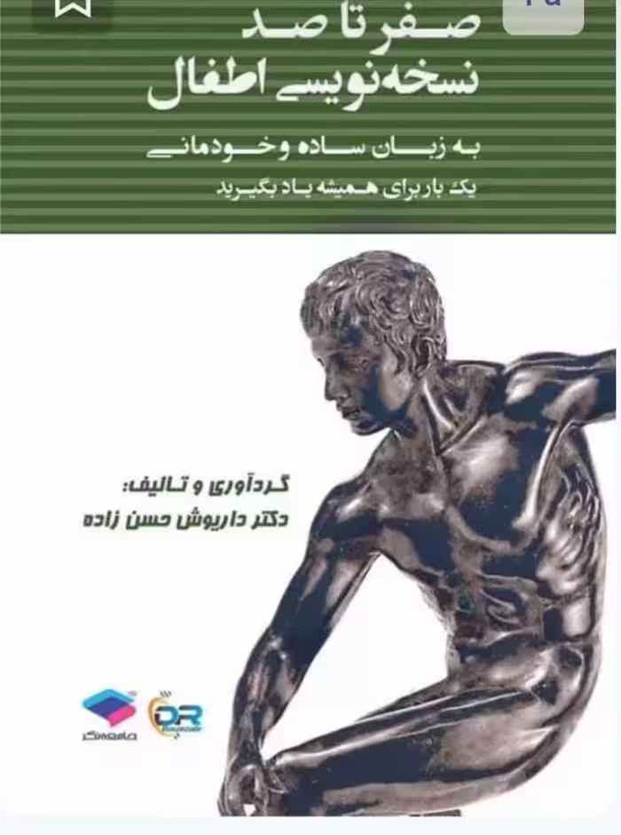 صفر تا صد نسخه نویسی اطفال به زبان ساده و خودمانی