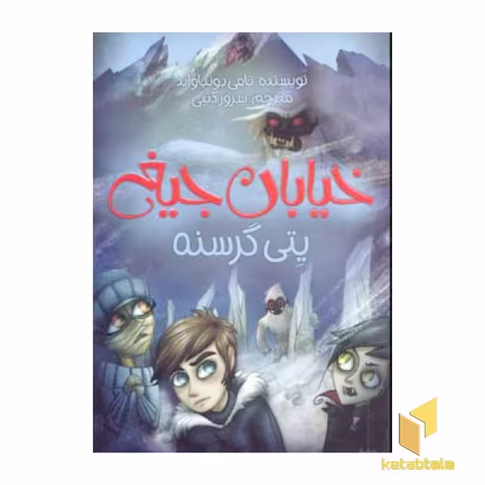 کتاب پتی گرسنه - خیابان جیغ (11) اثر تامی دونباواند نشر پیدایش