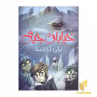 کتاب پتی گرسنه - خیابان جیغ (11) اثر تامی دونباواند نشر پیدایش