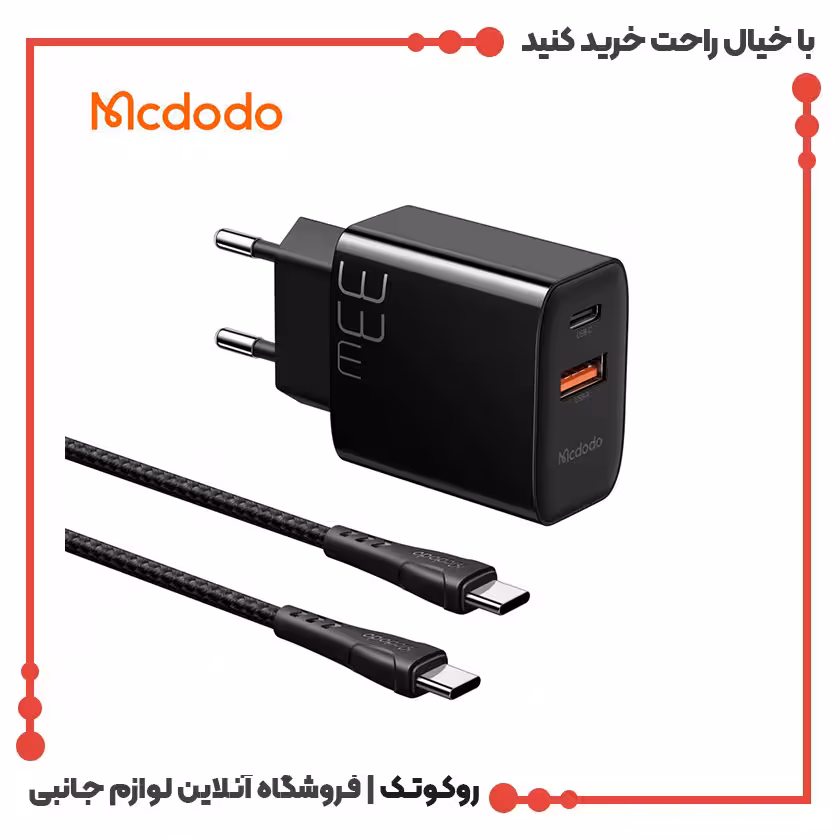 شارژر دیواری مک دودو مدل CH-0922 به همراه کابل تبدیل USB-C