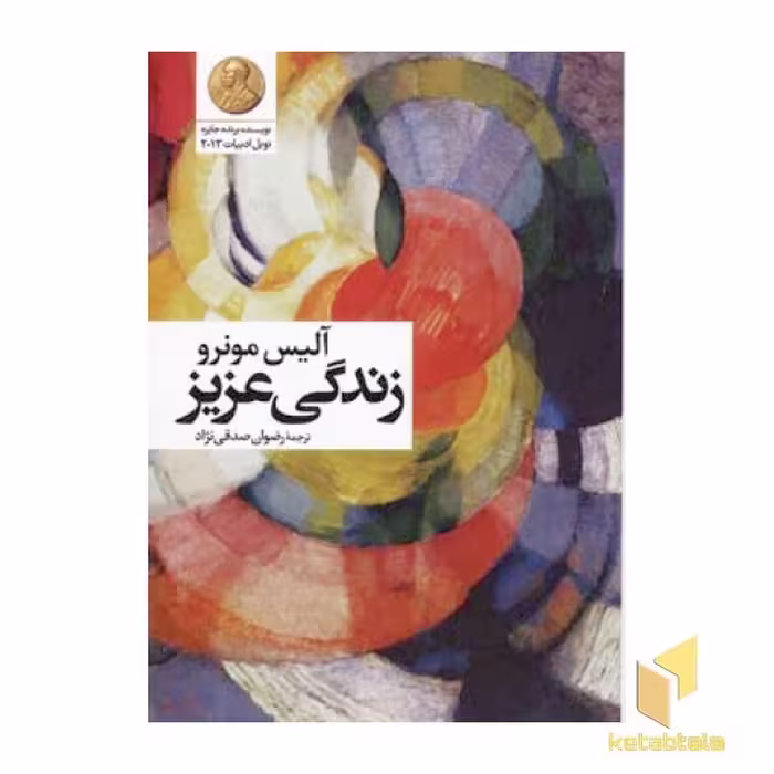 کتاب زندگی عزیز اثر آلیس مونرو نشر گل آذین