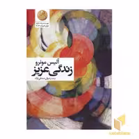 کتاب زندگی عزیز اثر آلیس مونرو نشر گل آذین