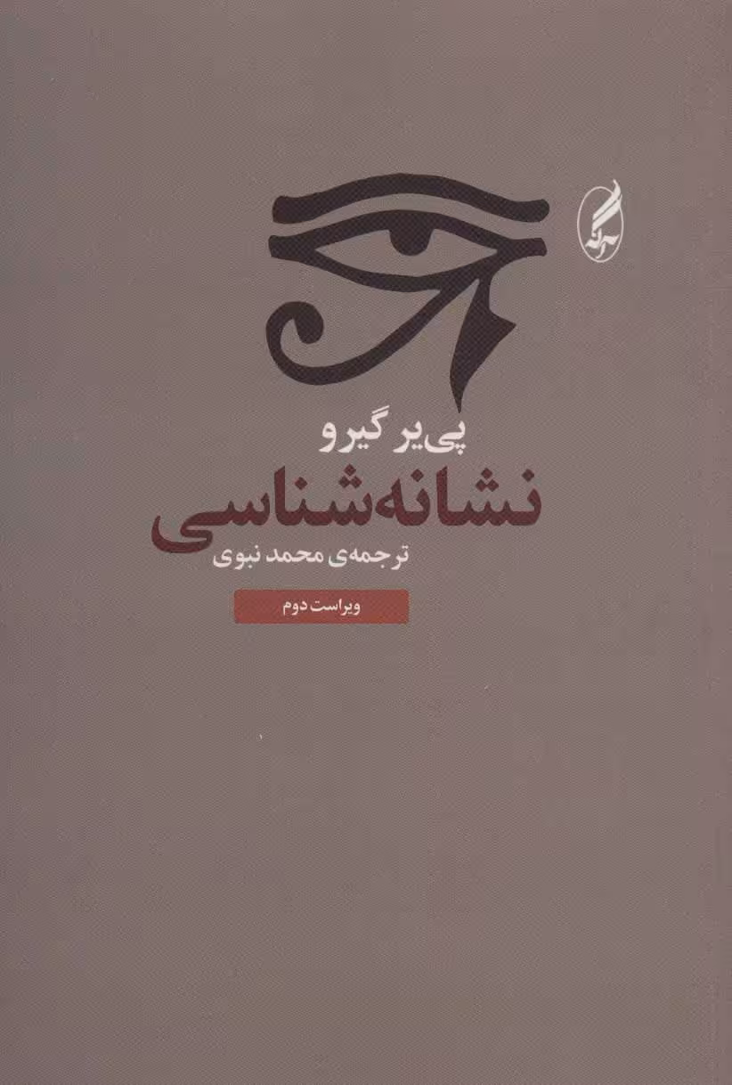 کتاب نشانه شناسی