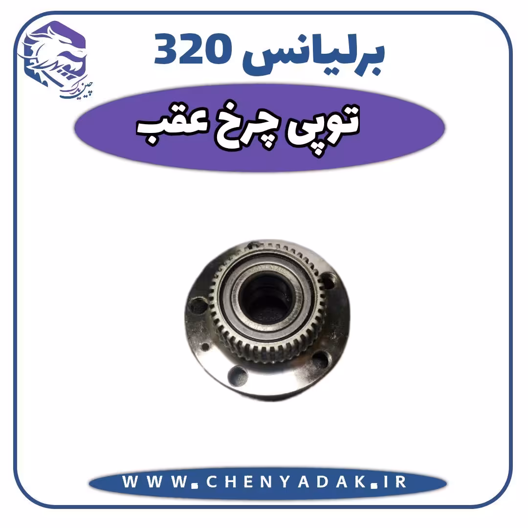 توپی چرخ عقب برلیانس H320