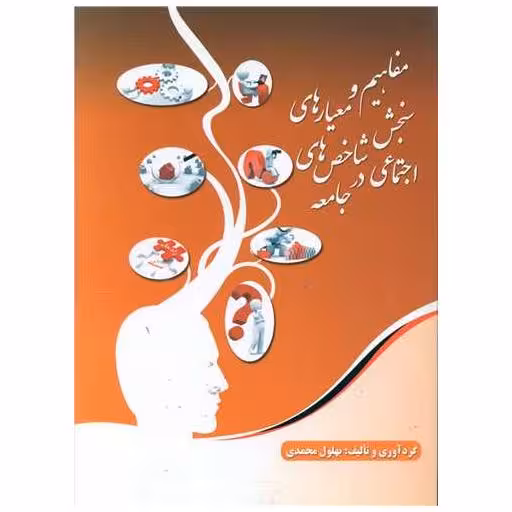 کتاب مفاهیم و معیار های سنجش شاخص اجتماعی در جامعه اثر بهلول محمدی