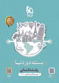 بسته دور دنیا در چهار ساعت کنکور رشته انسانی (ویژه کنکور 1403) گاج