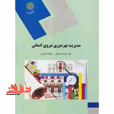 مدیریت بهره وری نیروی انسانی (کارشناسی ارشد مدیریت دولتی) - فروشگاه کتاب اشراق