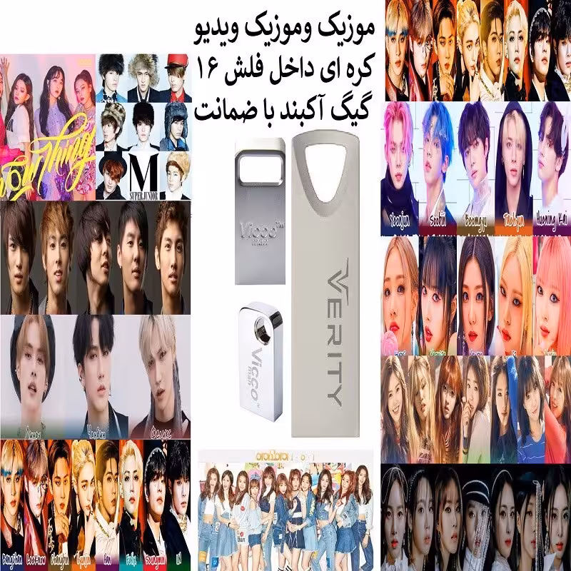فلش مموری 16 گیگ همراه با موزیک و موزیک ویدیو های کره ای