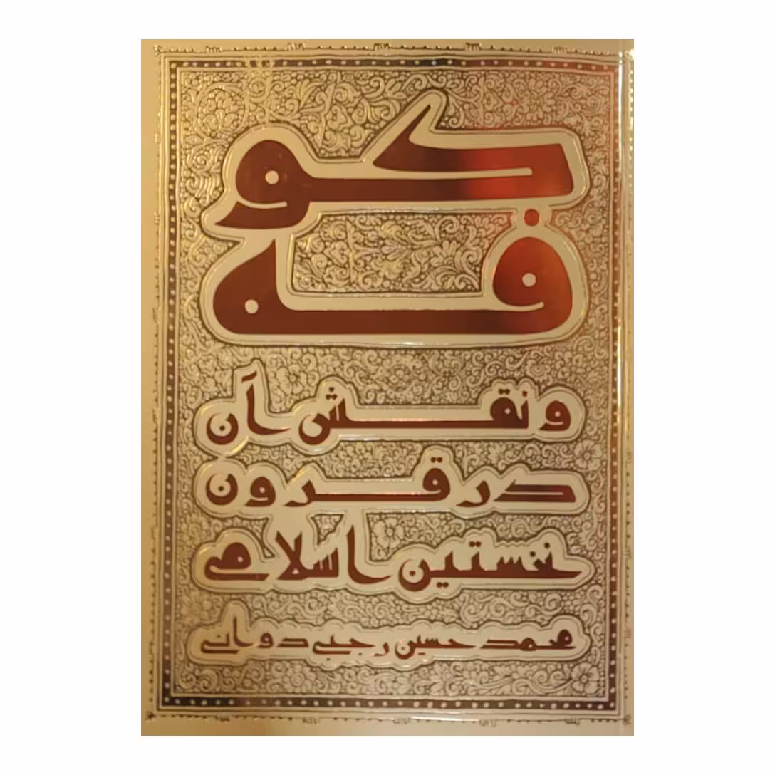 کتاب کوفه و نقش آن در قرون نخستین اسلامی