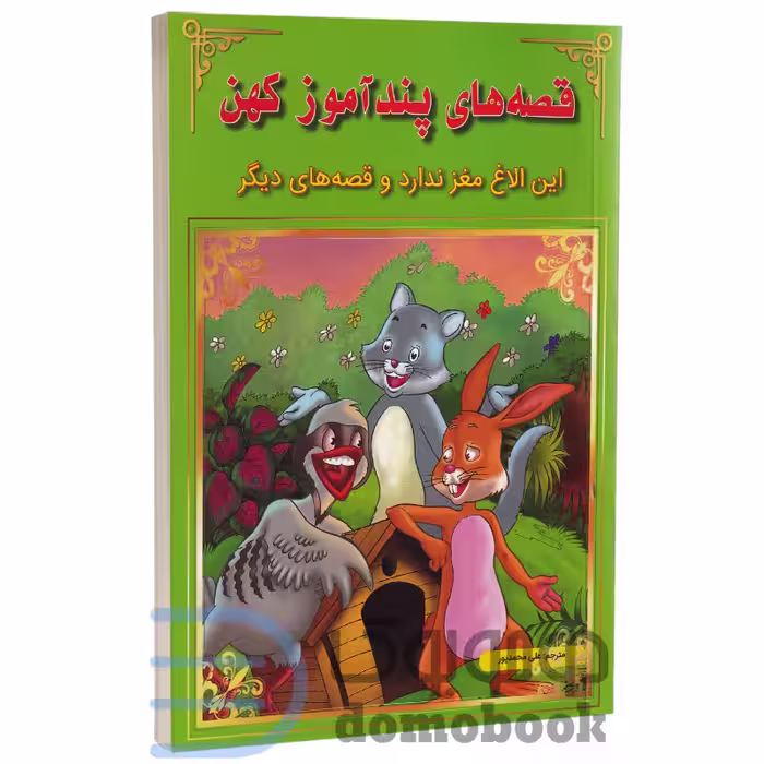 کتاب این الاغ مغز ندارد و قصه های دیگر (قصه های پندآموز کهن) انتشارات اعجاز علم