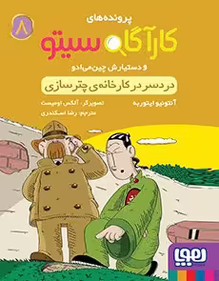 کتاب کارآگاه سیتو و دستیارش چین‌می‌ادو 8 (دردسر در کارخانه‌ی چترسازی)