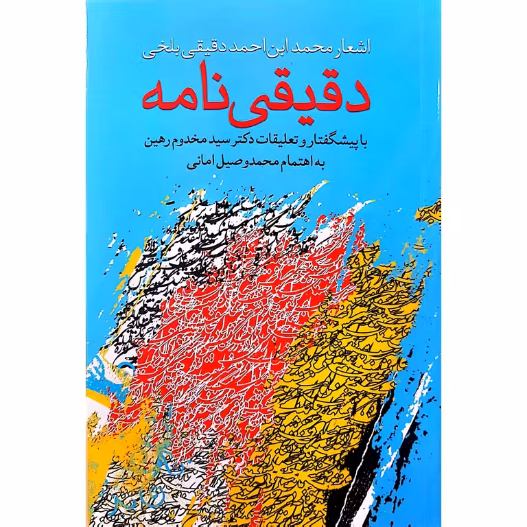 دقیقی نامه