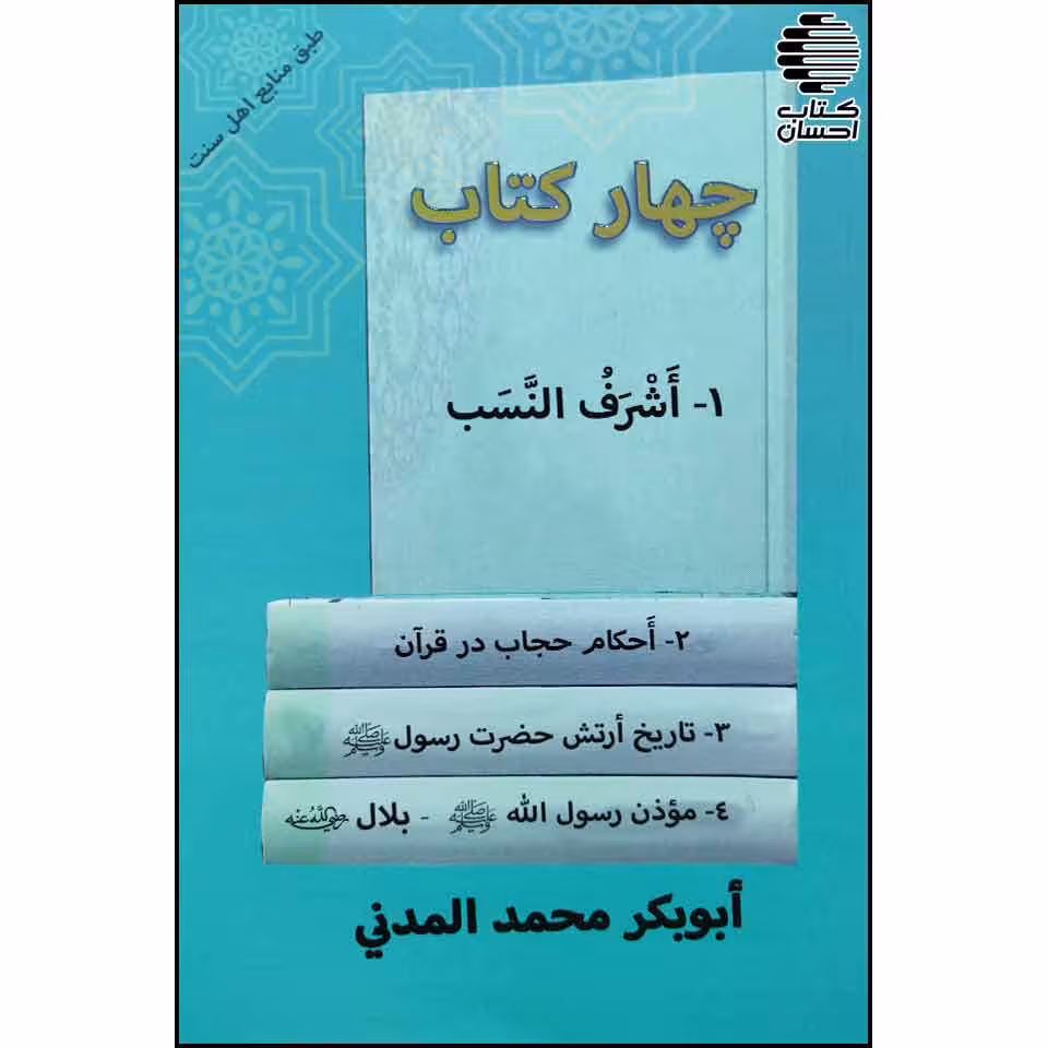 چهار کتاب