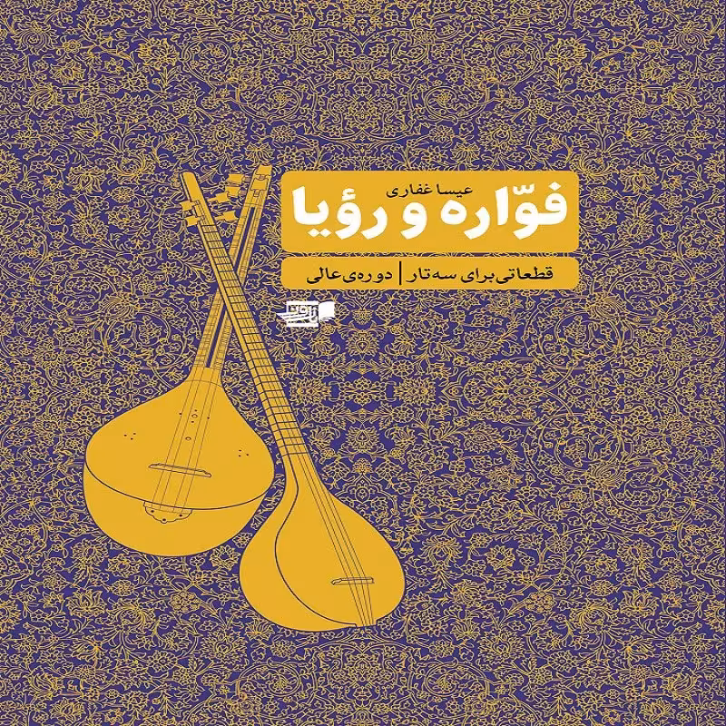 کتاب فواره و رویا قطعاتی برای سه تار (دوره عالی)