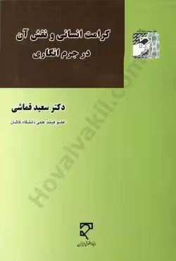 کرامت انسانی و نقش آن در جرم انگاری