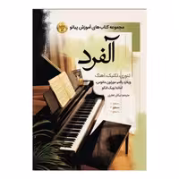 آموزش پیانو آلفرد ( سطح دوم )