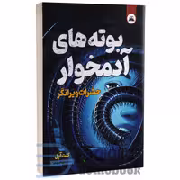 کتاب بوته های آدمخوار (حشرات ویرانگر) اثر کنت آپل انتشارات ایرمان جلد دوم