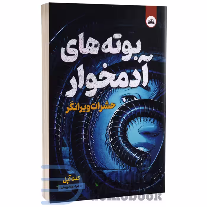 کتاب بوته های آدمخوار (حشرات ویرانگر) اثر کنت آپل انتشارات ایرمان جلد دوم