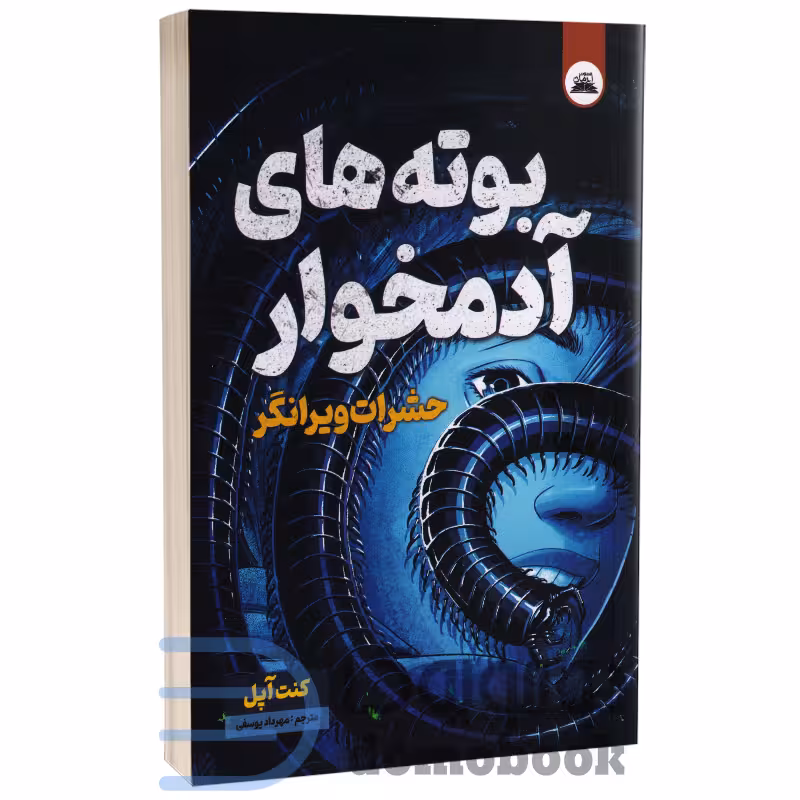 کتاب بوته های آدمخوار (حشرات ویرانگر) اثر کنت آپل انتشارات ایرمان جلد دوم