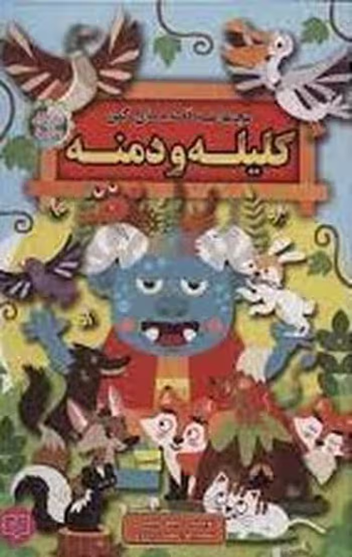 مجموعه قصه های کهن (کلیله و دمنه) (قصه های پندآموز) گالینگور - کتاب‌فروشی کوچه کتاب