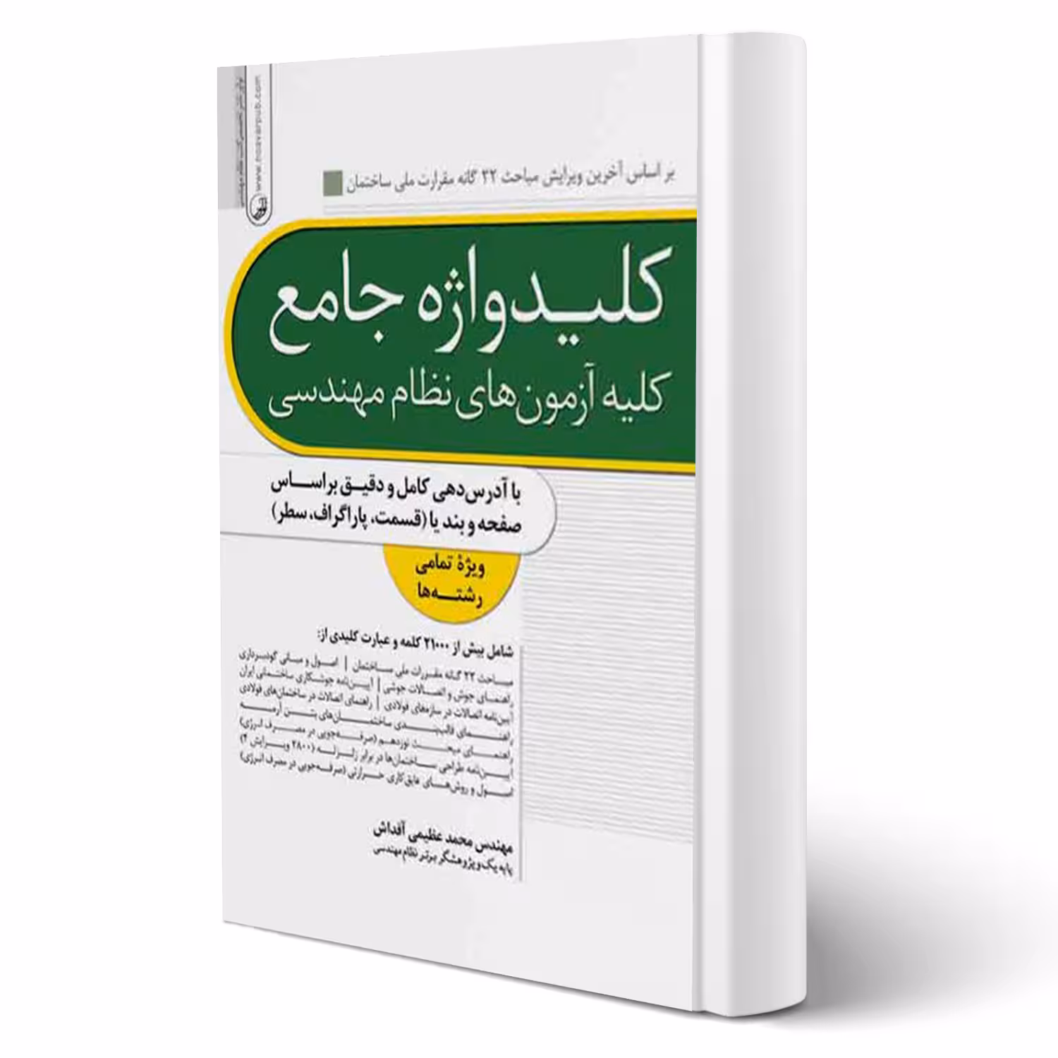 کتاب کلید واژه جامع آزمون‌ های نظام مهندسی (عظیمی آقداش - نوآور)
