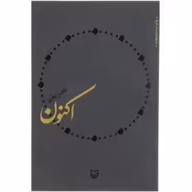 کتاب اکنون اثرفاضل نظری چاپ اصلی ،نشر سوره مهر