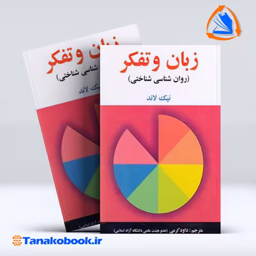 کتاب زبان و تفکر نیک لاند ترجمه داود کرمی