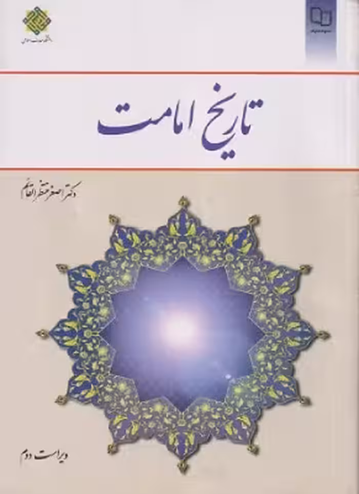 کتاب تاریخ امامت ویراست دوم اصغر منتظرالقائم نشر معارف