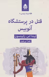 کتاب قتل در پرستشگاه آنوبیس رابینسون