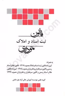 قانون ثبت اسناد و املاک نموداری