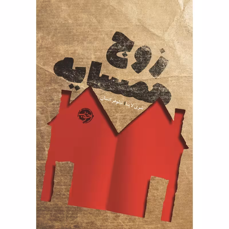 کتاب زوج همسایه نشر خوب
