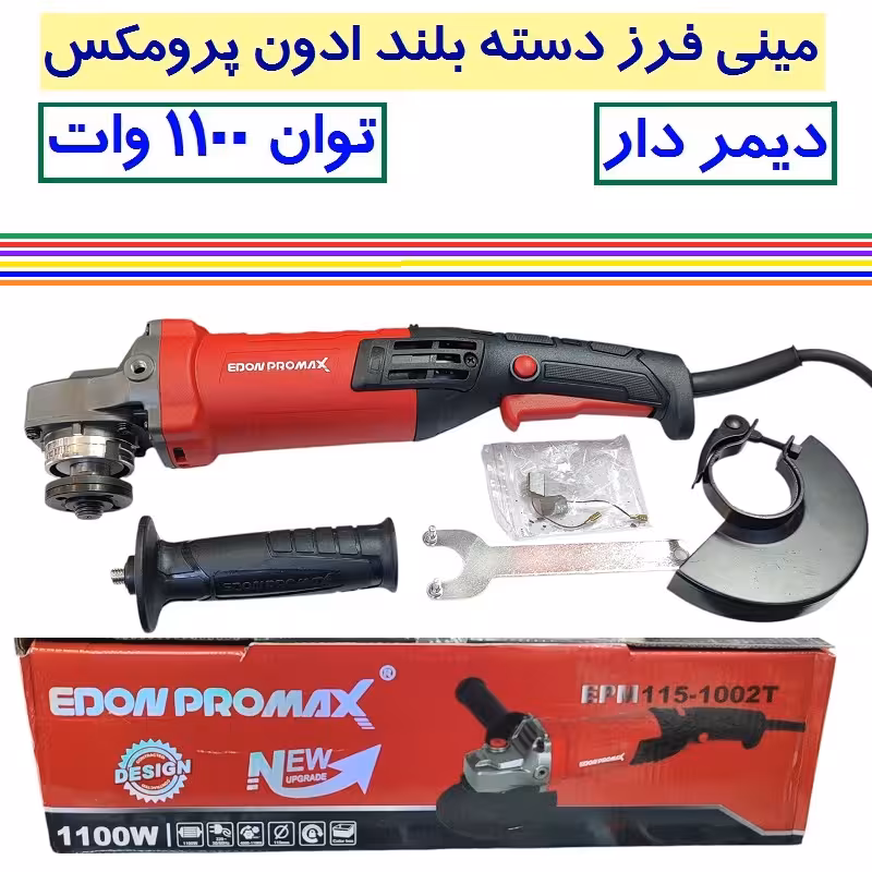 مینی فرز صنعتی دسته بلند دیمردار ادون پرو مکس 1100 وات مدل EPM115-1002T مینی فرز دسته بلند EDOM PRO MAX 1100 وات