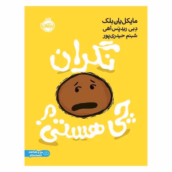 نگران چی هستی - کتابفروشی کوچه کتاب