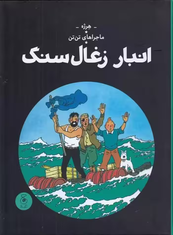 کتاب انبار زغال سنگ نشر چشمه