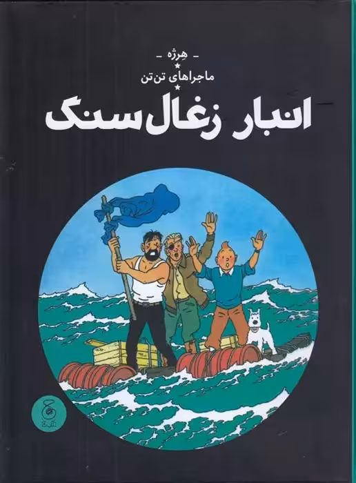 کتاب انبار زغال سنگ نشر چشمه