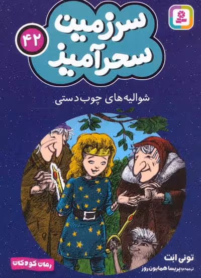 سرزمین سحرآمیز 42 (شوالیه های چوب دستی)