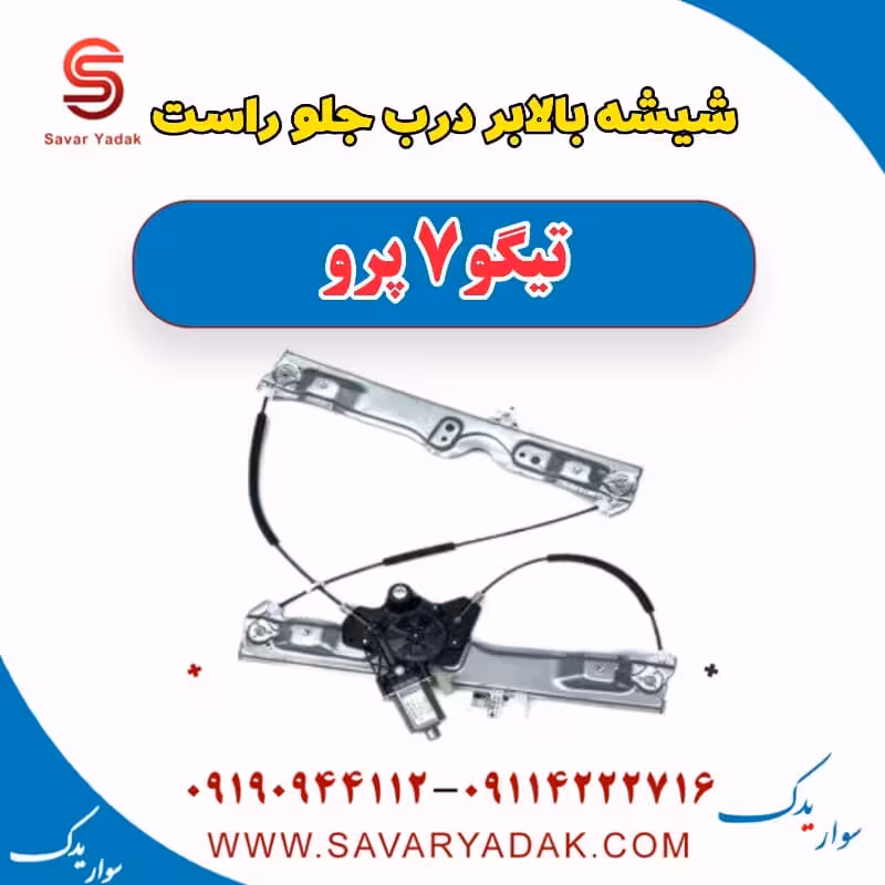 شیشه بالابر درب جلو راست تیگو 7 پرو