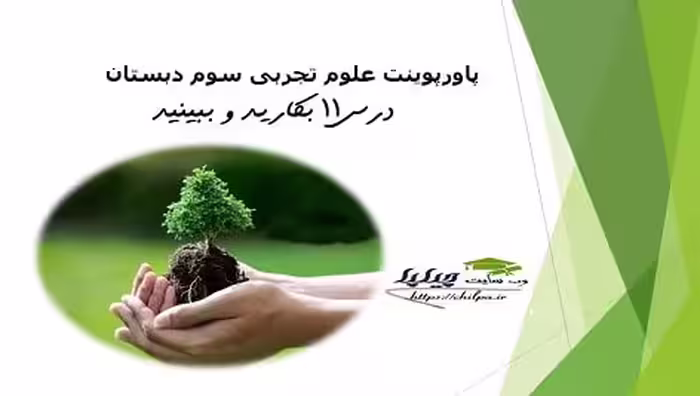 پاورپوینت علوم تجربی سوم دبستان درس 11 بکارید و ببینید - چیلپا