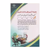 کتاب راهنمای استخدامی آزمون‌های مصاحبه حضوری، نشر آراه