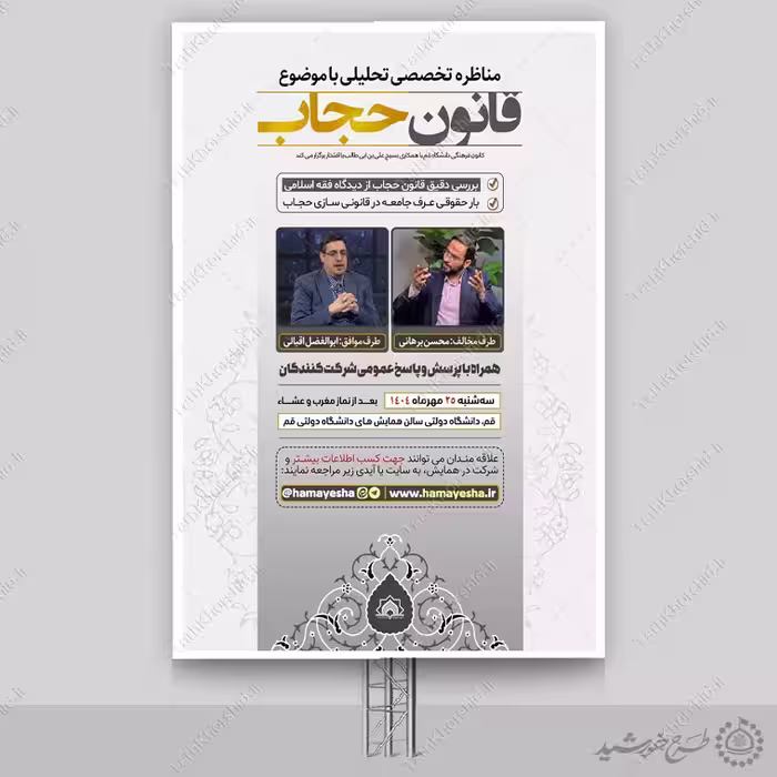 بنر لایه باز همایش مناظره تخصصی تحلیلی حجاب