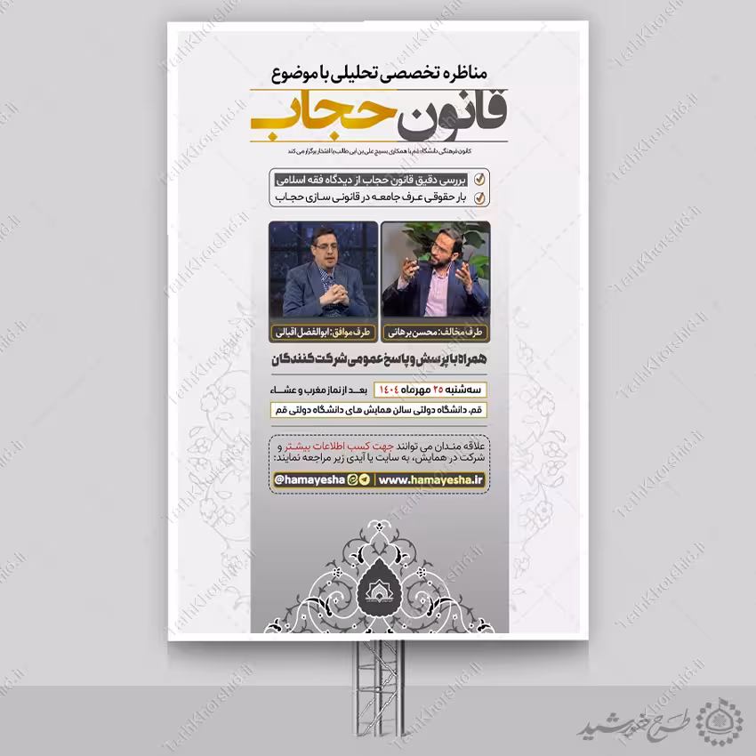 بنر لایه باز همایش مناظره تخصصی تحلیلی حجاب