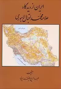 کتاب ایران از دیدگاه علامه محمد اقبال لاهوری , عبدالرفیع حقیقت , نشر کومش