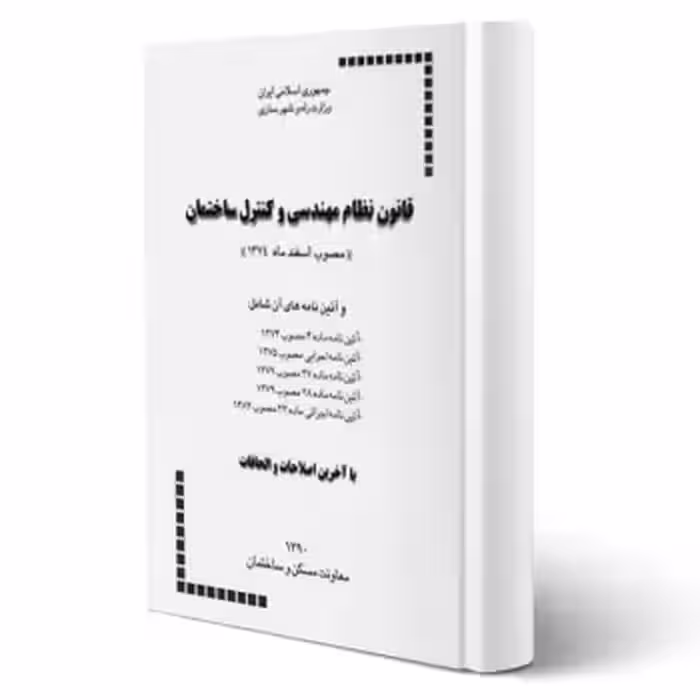 کتاب قانون نظام مهندسی و كنترل ساختمان و آئین‌ نامه‌های اجرائی آن (مرکز تحقیقات راه، مسکن و شهرسازی)