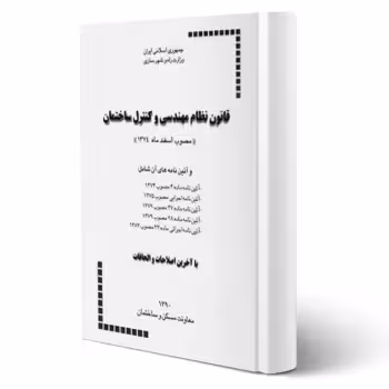 کتاب قانون نظام مهندسی و كنترل ساختمان و آئین‌ نامه‌های اجرائی آن (مرکز تحقیقات راه، مسکن و شهرسازی)