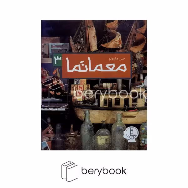 کتاب معمانما 3 / شومیز / نردبان