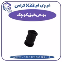 بوش طبق کوچک ام وی ام X33 کراس