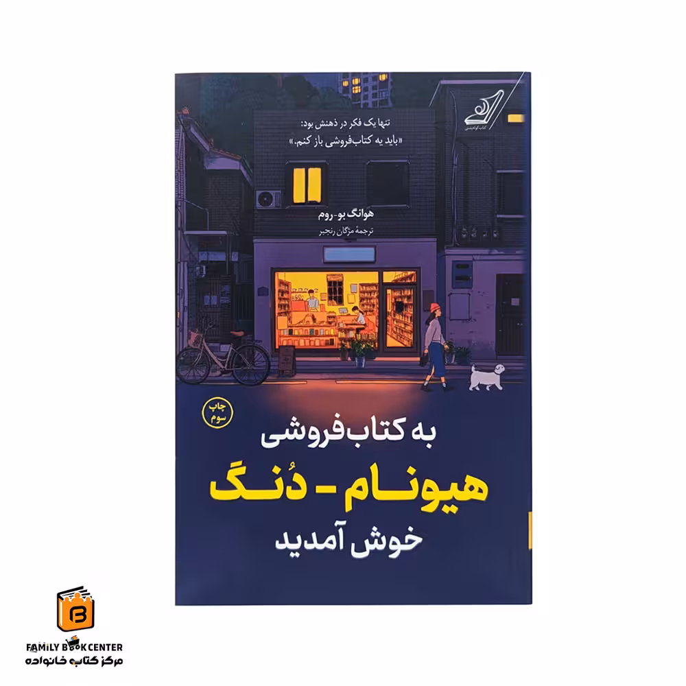 کتاب به کتاب فروشی هیونام-دنگ خوش آمدید