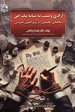 آزادی وصیت به مثابه یک حق؛تحلیل تطبیقی در پرتو حقوق عمومی