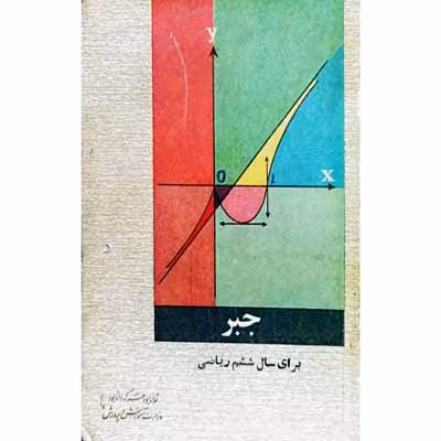 جبر برای سال ششم ریاضی 1346