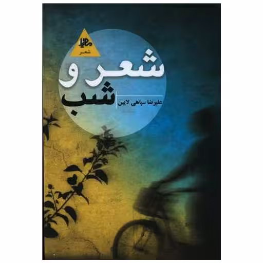 کتاب شعر و شب اثر علیرضا سپاهی لایین